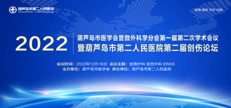 聚焦顯微外科|葫蘆島市醫(yī)學會顯微外科學分會第一屆第二次學術(shù)會議順利召開