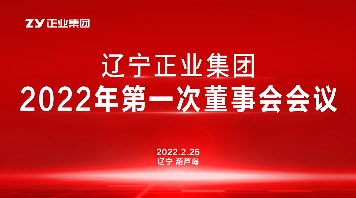 章遼寧正業(yè)集團董事會2022年第一次會議圓滿結束(圖1)