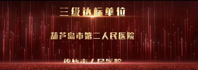 再添國家級榮譽 葫蘆島市第二人民醫(yī)院被評為“國家呼吸與危重癥醫(yī)學科(PCCM)規(guī)范化建設(shè)單位”(圖4)